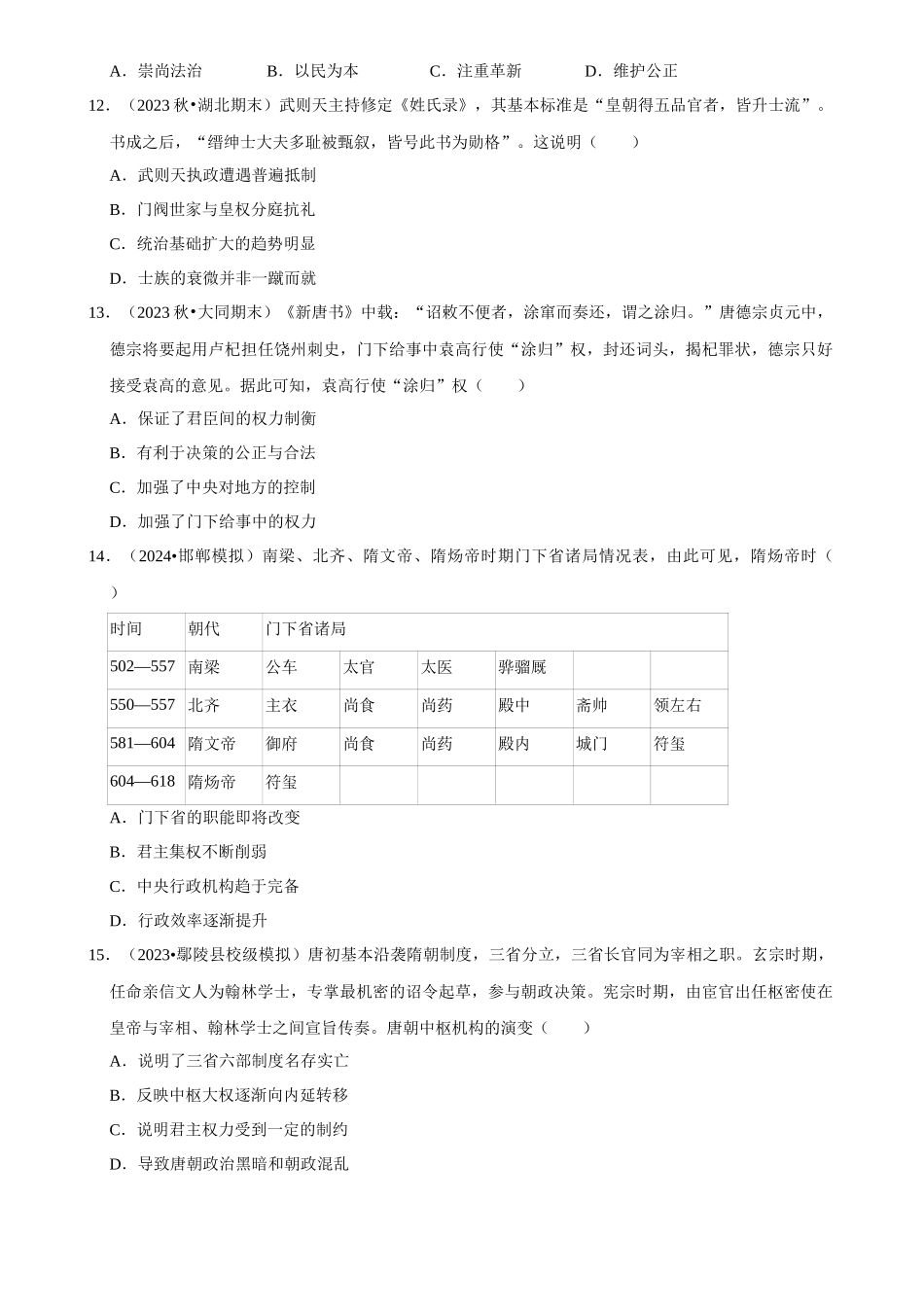 2025年菁优高考历史解密之隋唐时期.docx_第3页