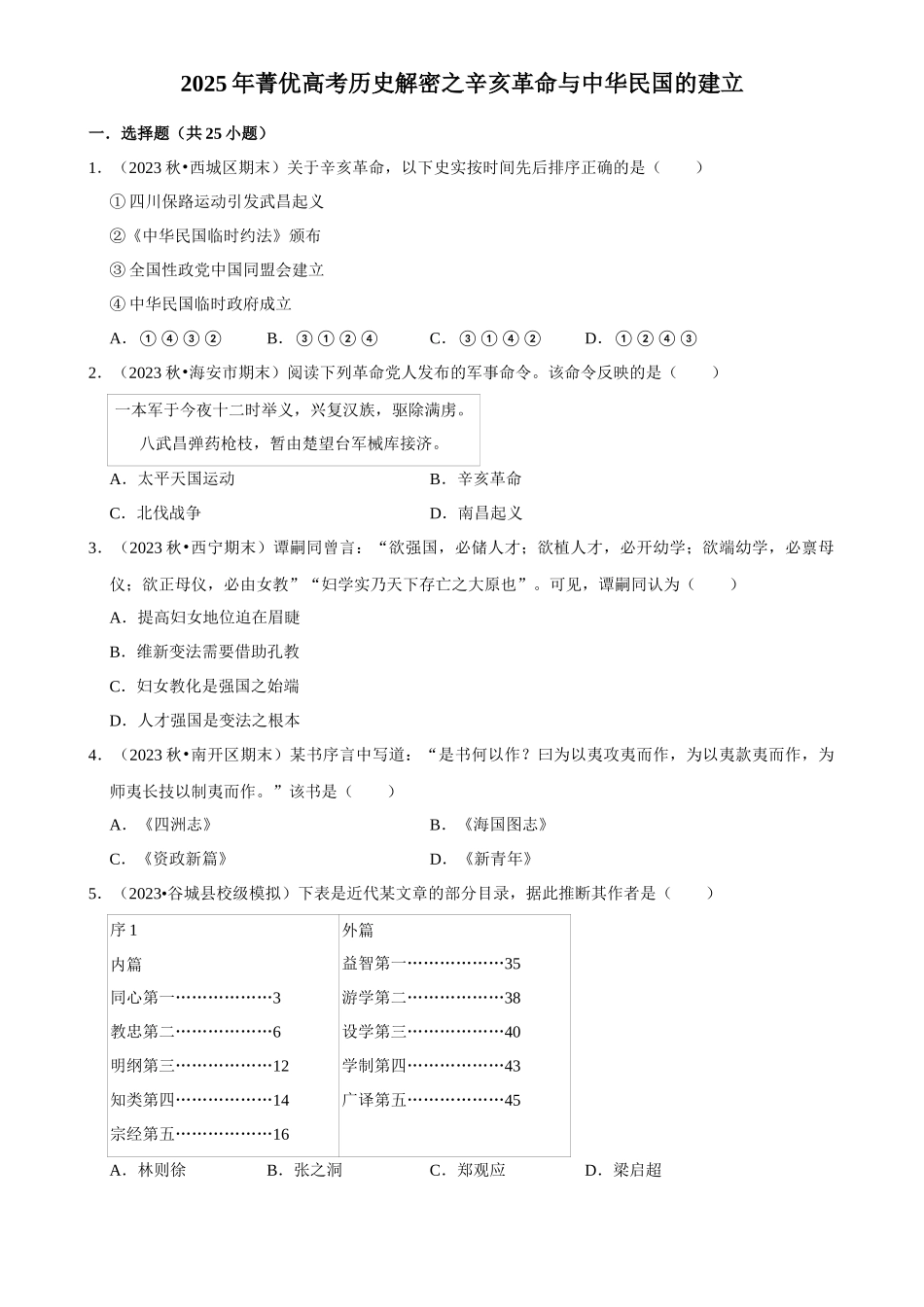 2025年菁优高考历史解密之辛亥革命与中华民国的建立.docx_第1页