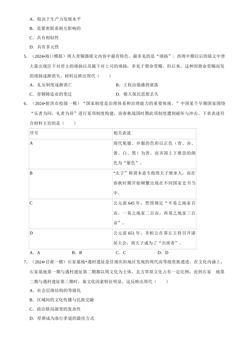 2025年菁优高考历史解密之早期中华文明.docx_第2页