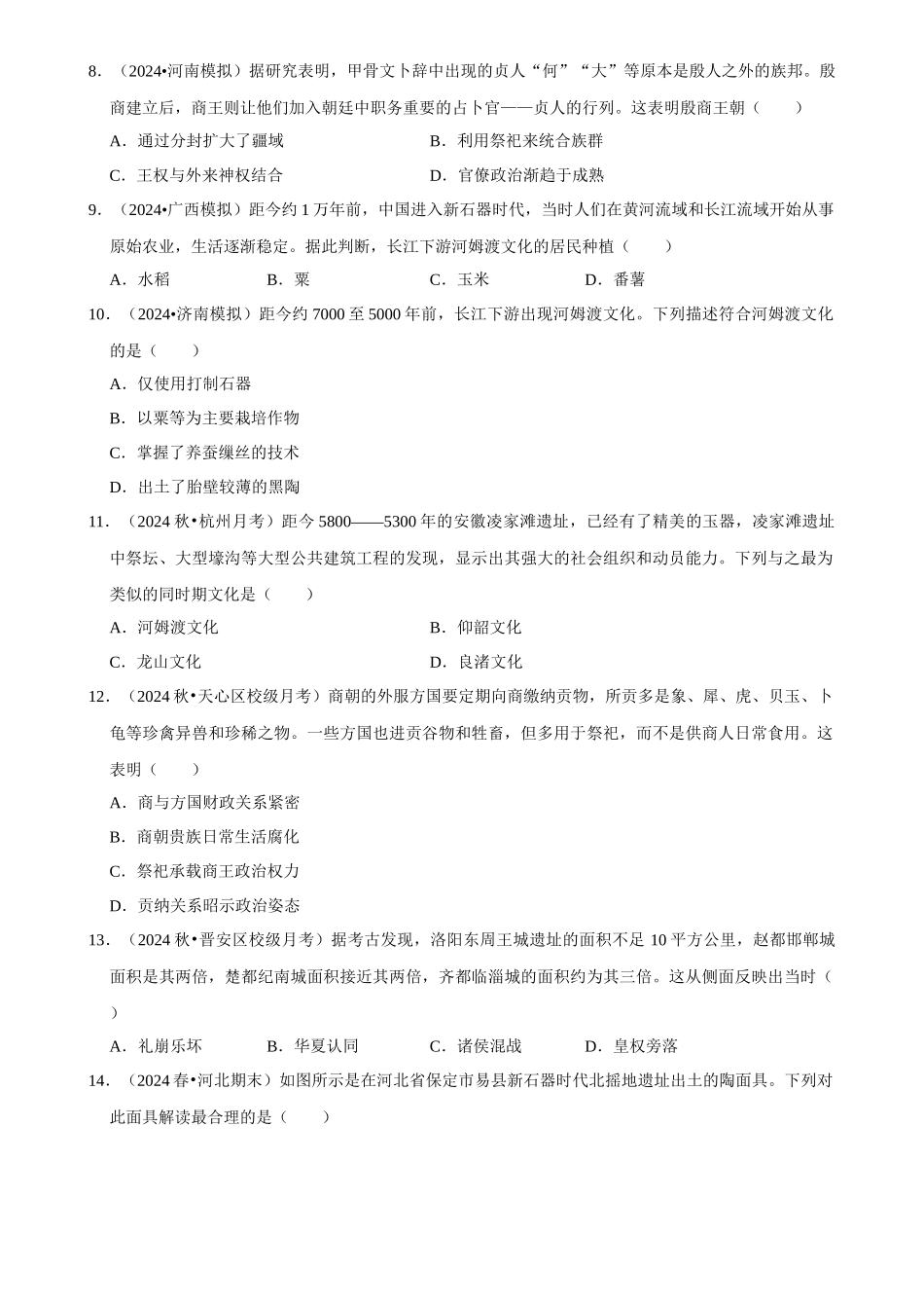 2025年菁优高考历史解密之早期中华文明.docx_第3页
