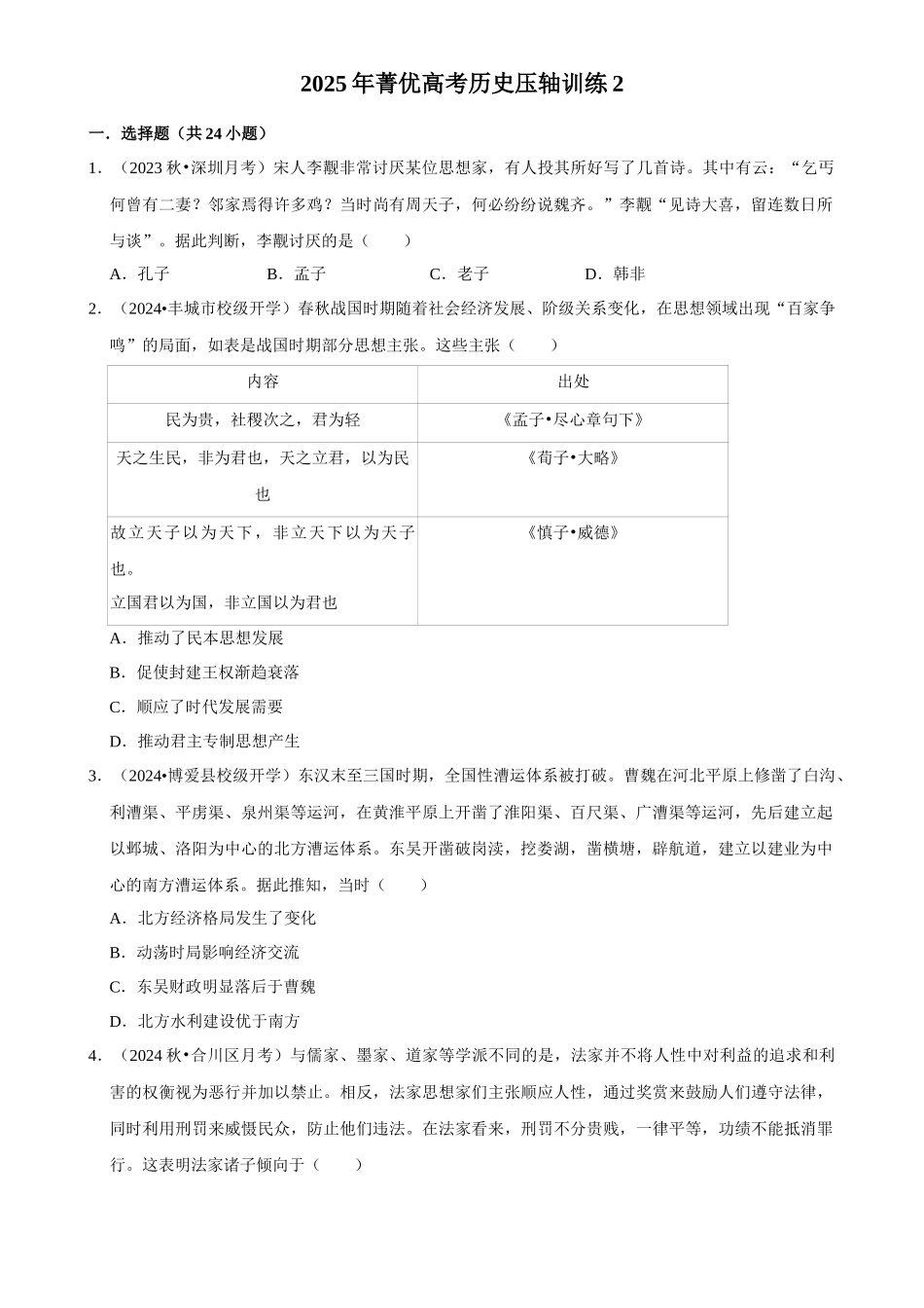 2025年菁优高考历史压轴训练2.docx_第1页
