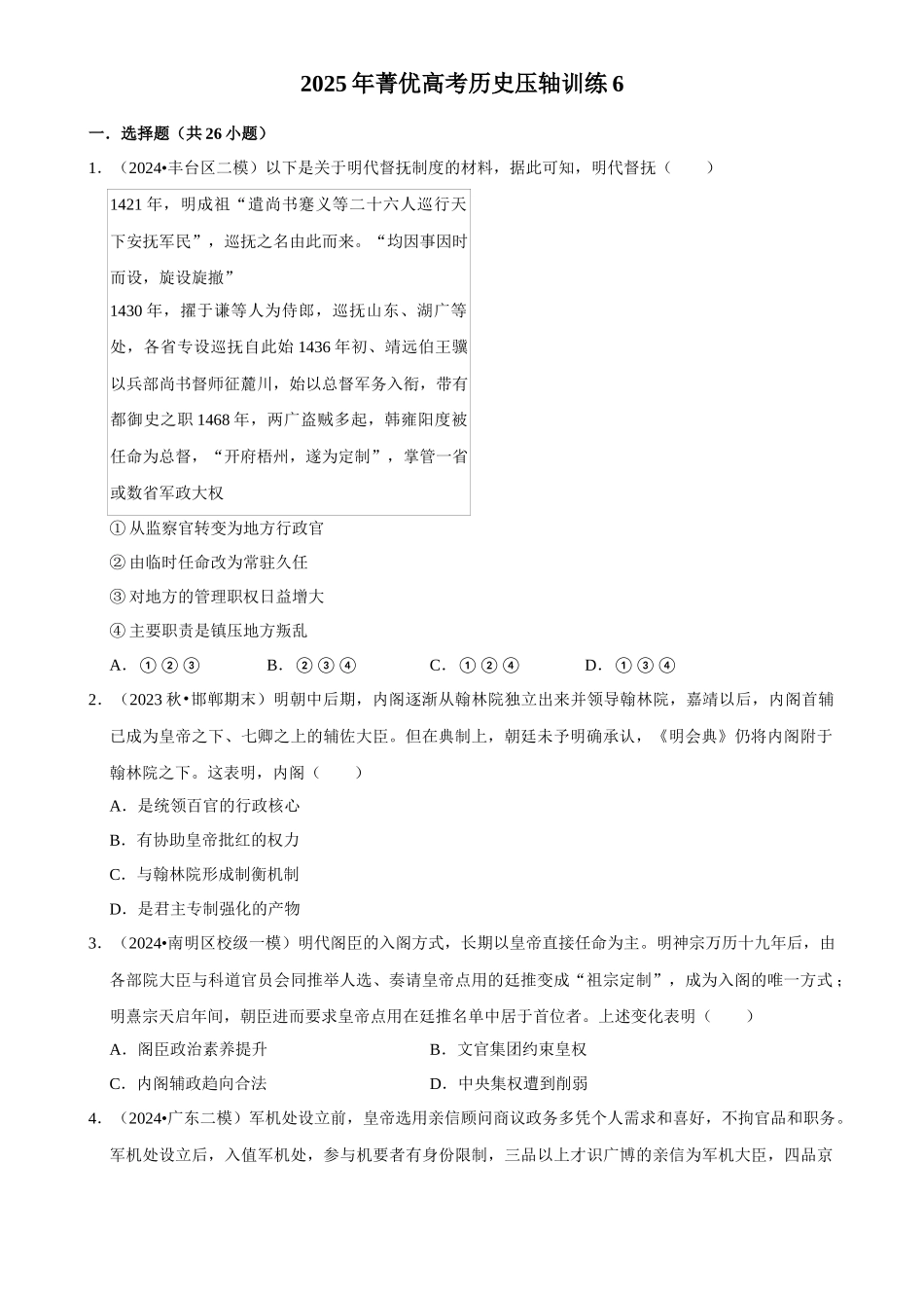 2025年菁优高考历史压轴训练6.docx_第1页