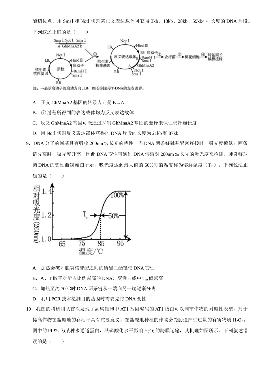 2025年菁优高考生物解密之基因工程.docx_第3页