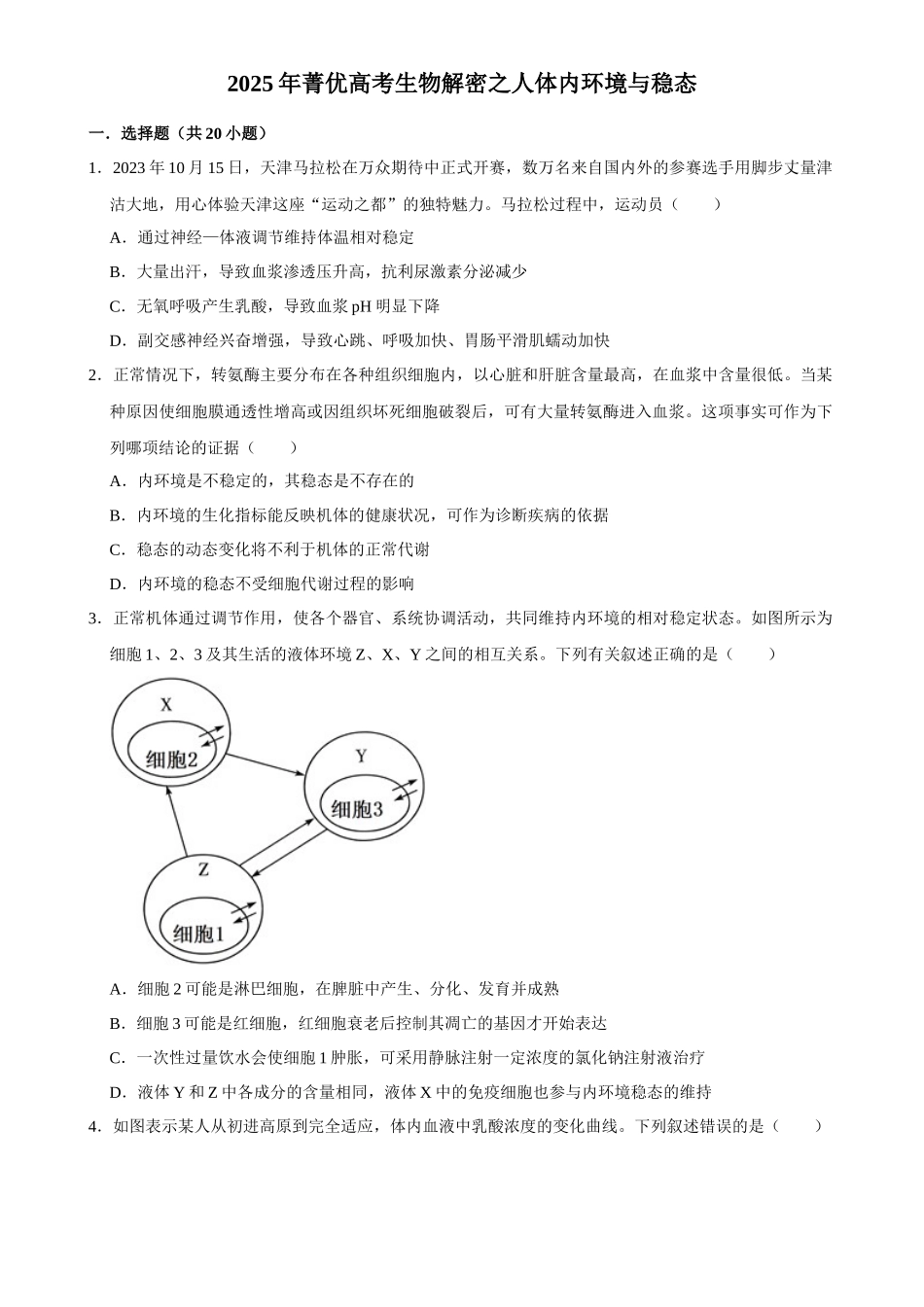 2025年菁优高考生物解密之人体内环境与稳态.docx_第1页