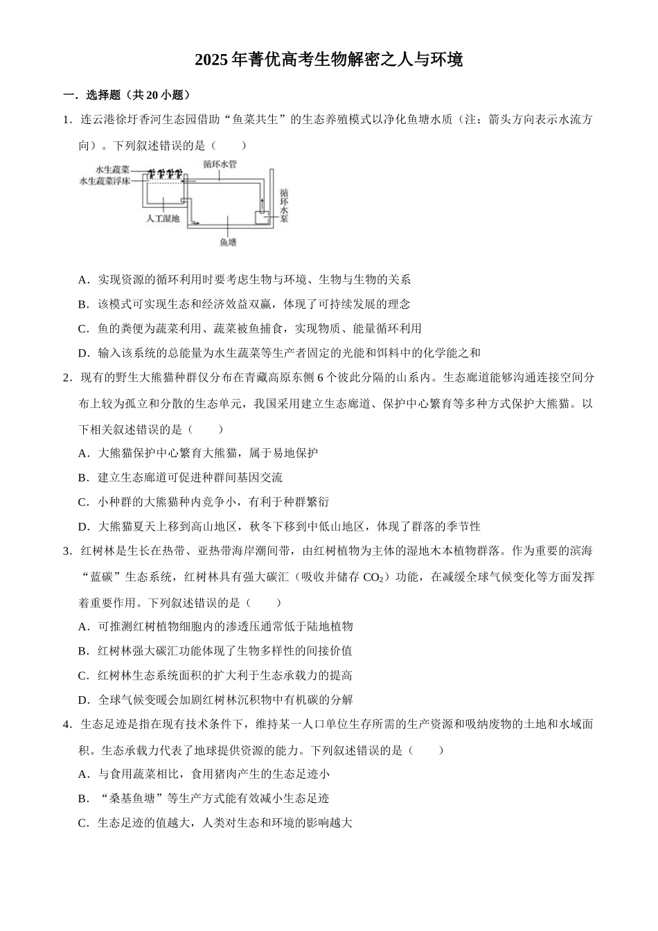2025年菁优高考生物解密之人与环境.docx_第1页