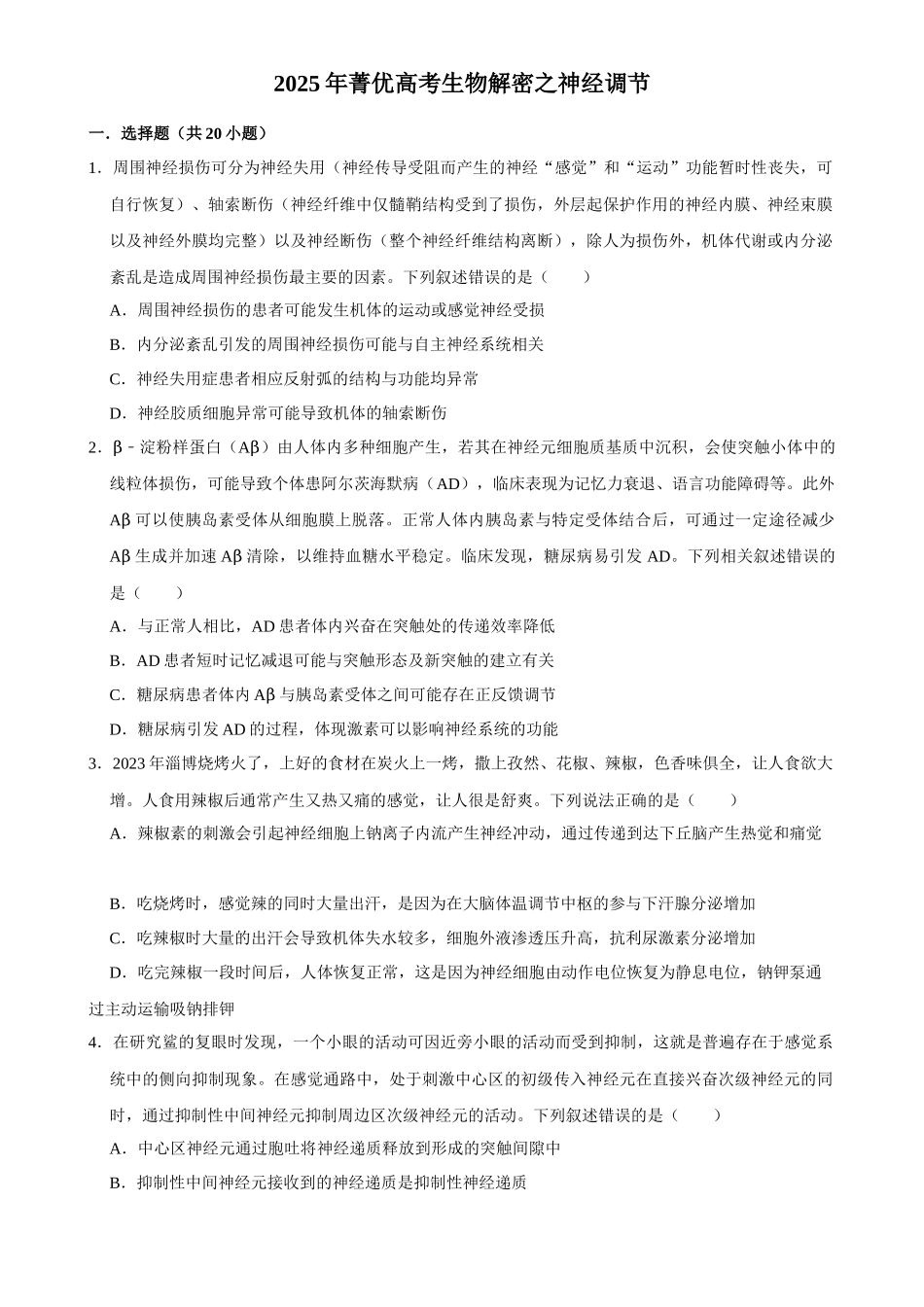 2025年菁优高考生物解密之神经调节.docx_第1页