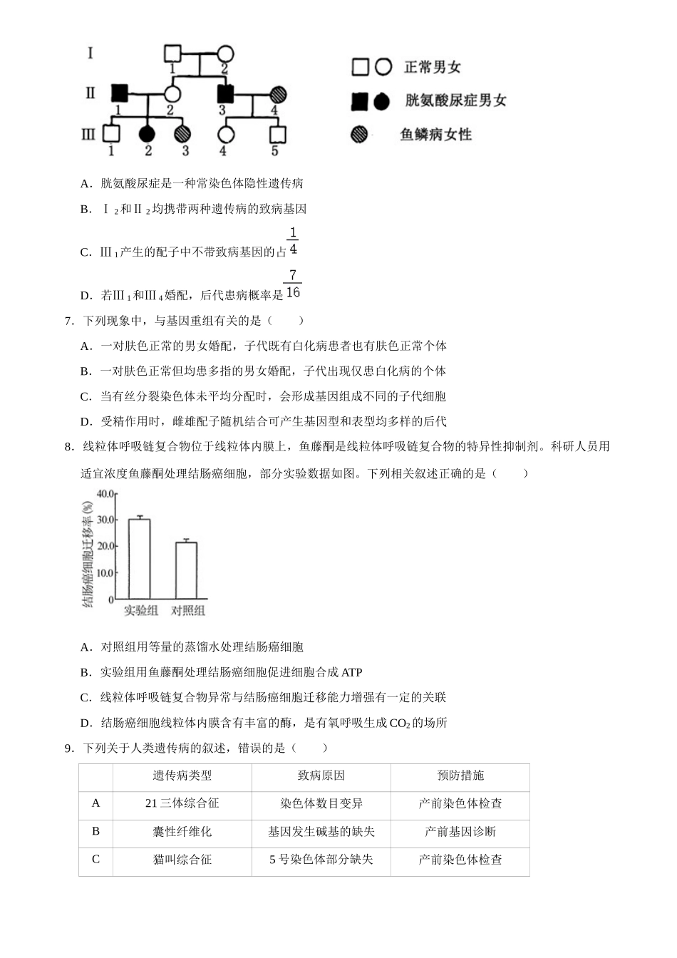 2025年菁优高考生物解密之生物变异与进化.docx_第3页