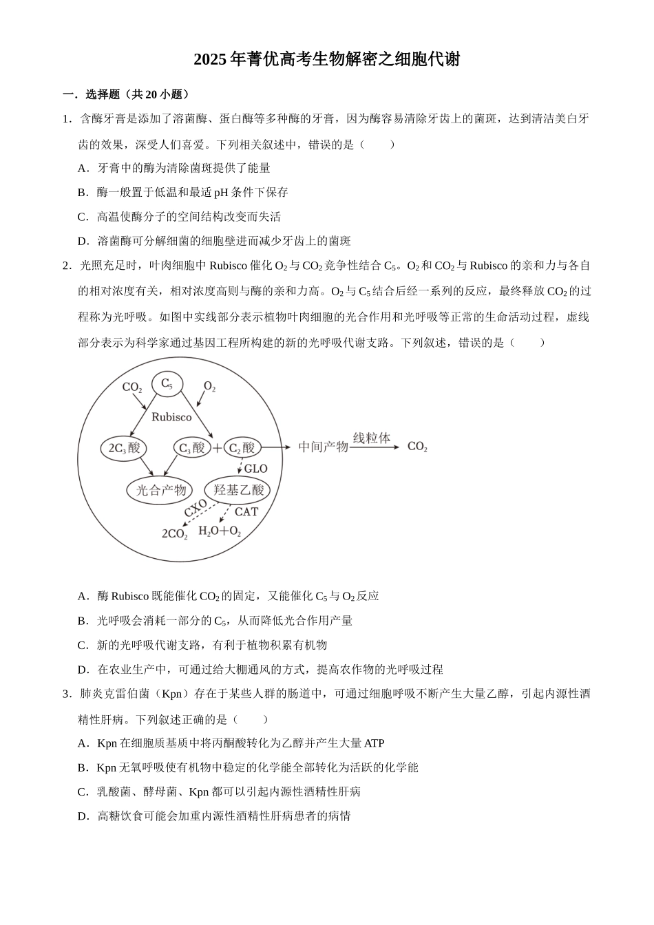 2025年菁优高考生物解密之细胞代谢.docx_第1页