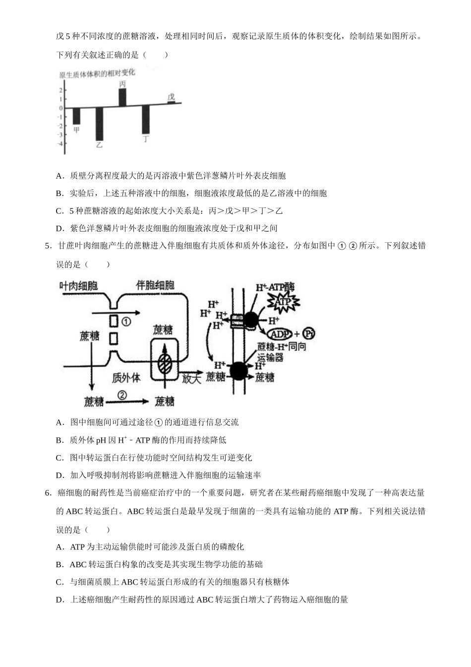 2025年菁优高考生物解密之细胞的物质运输.docx_第2页