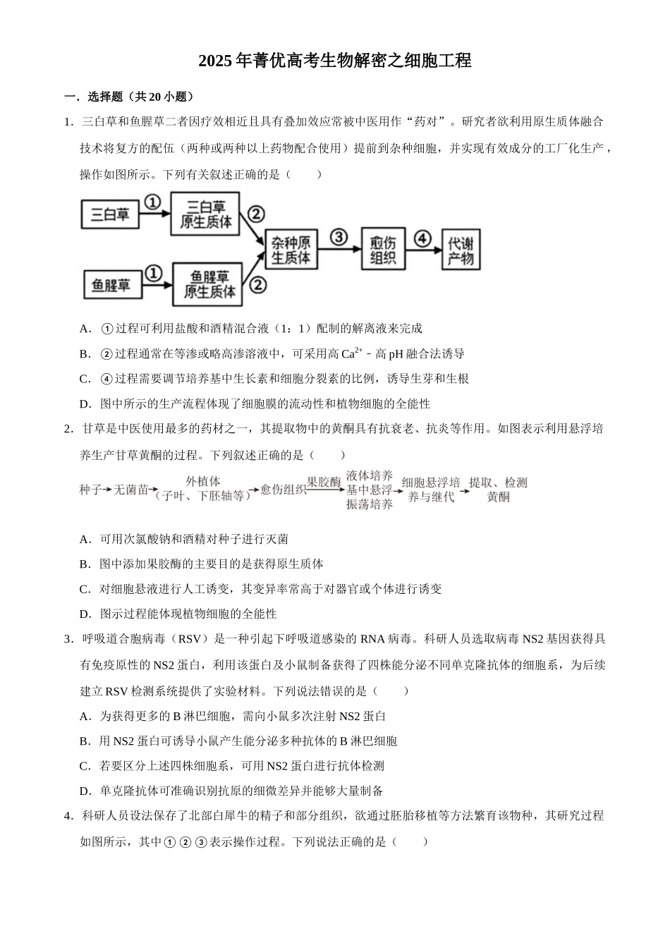 2025年菁优高考生物解密之细胞工程.docx_第1页