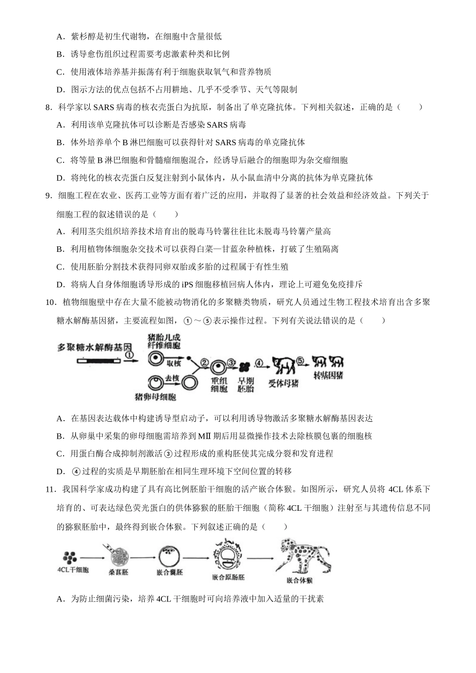 2025年菁优高考生物解密之细胞工程.docx_第3页