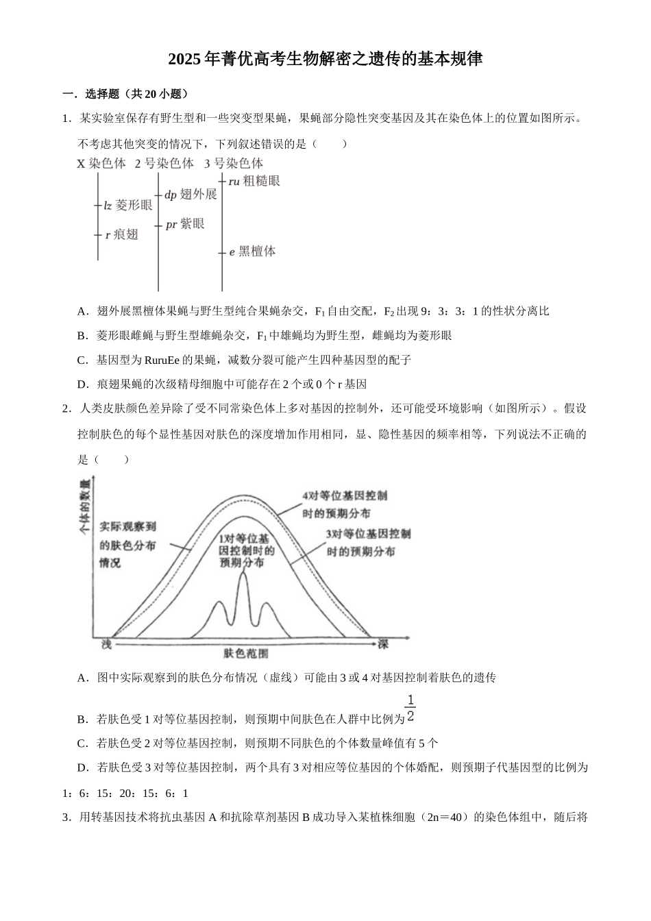 2025年菁优高考生物解密之遗传的基本规律.docx_第1页