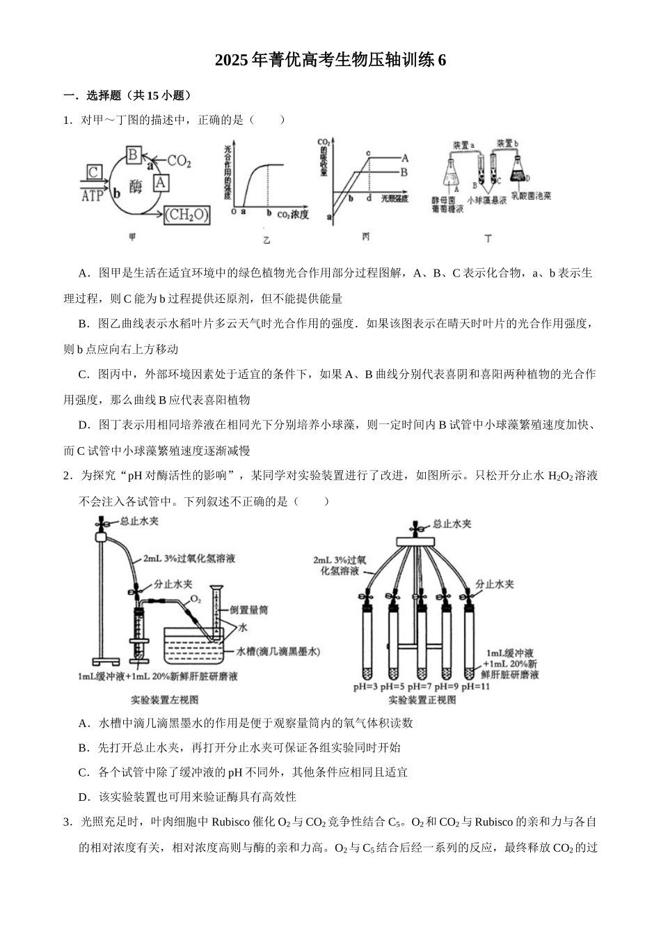 2025年菁优高考生物压轴训练6.docx_第1页