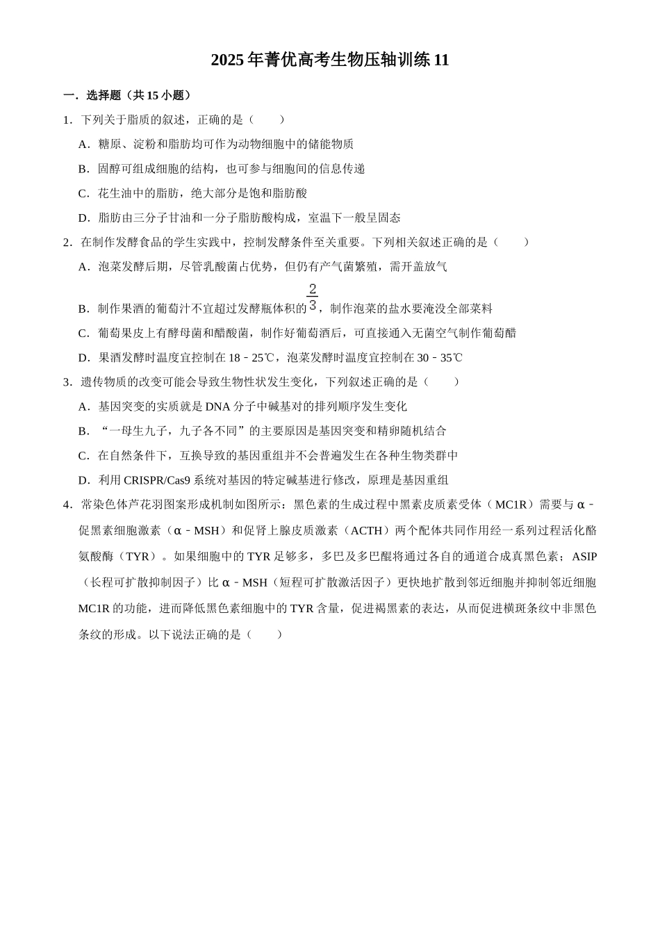 2025年菁优高考生物压轴训练11.docx_第1页