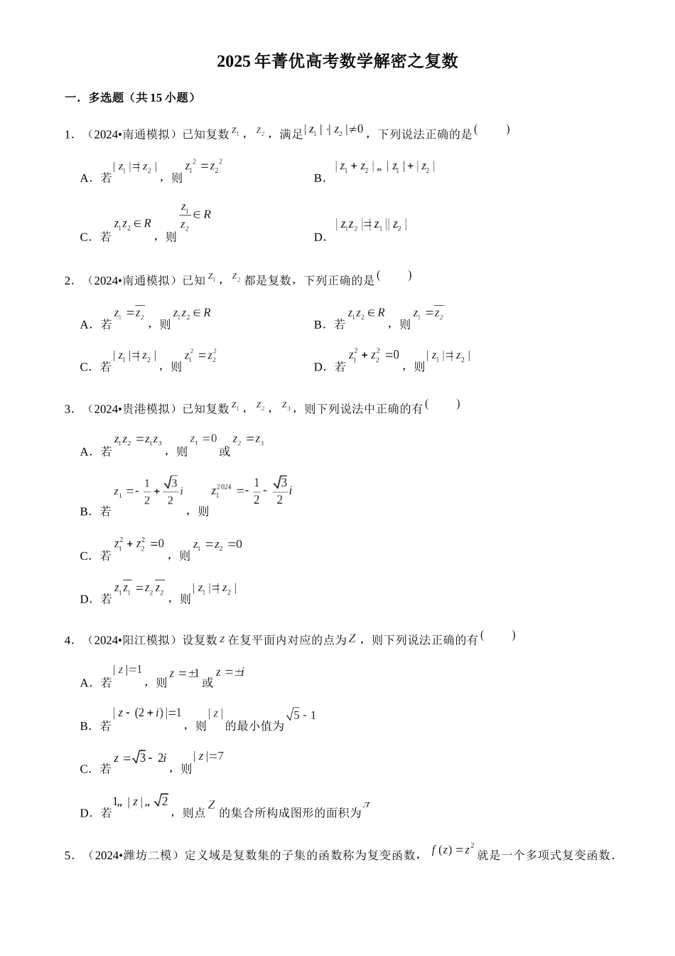 2025年菁优高考数学解密之复数.docx_第1页