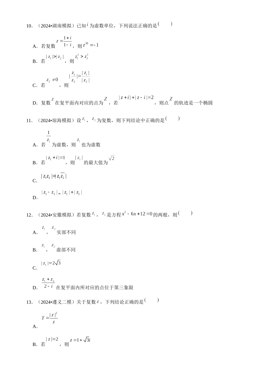 2025年菁优高考数学解密之复数.docx_第3页