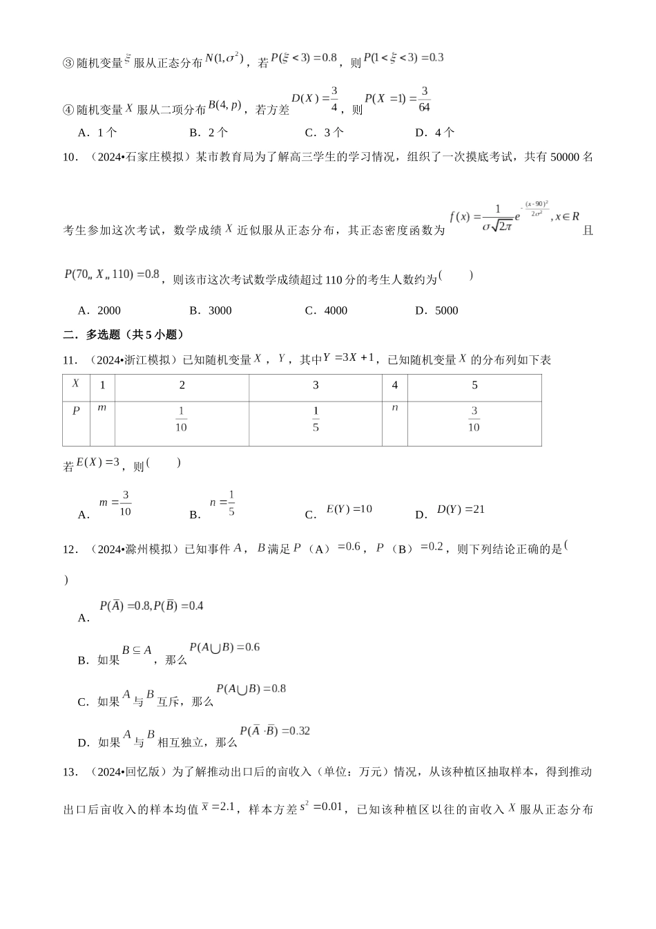 2025年菁优高考数学解密之概率.docx_第3页