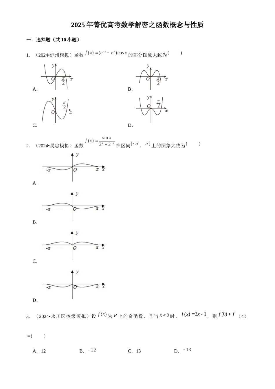 2025年菁优高考数学解密之函数概念与性质.docx_第1页