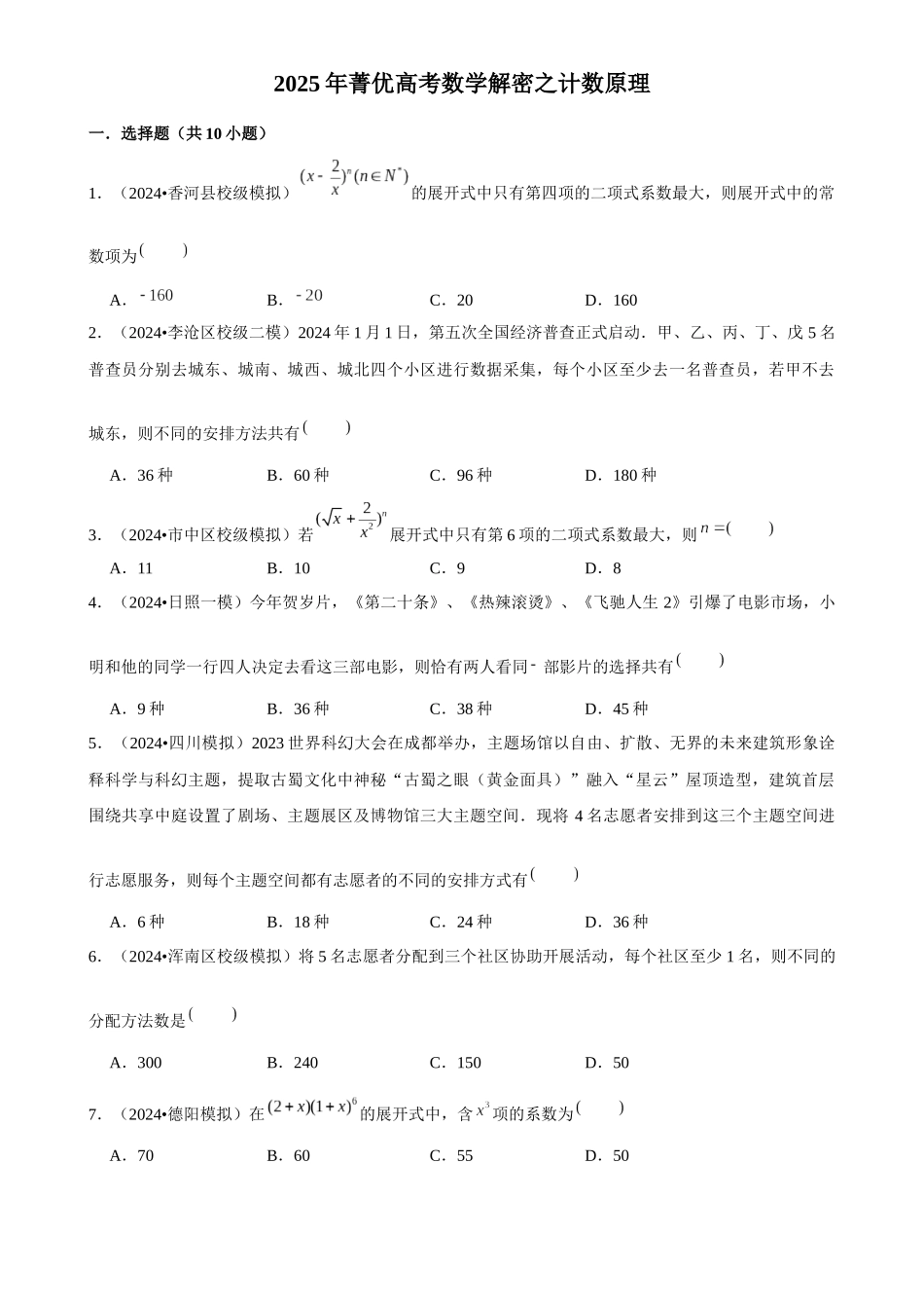 2025年菁优高考数学解密之计数原理.docx_第1页