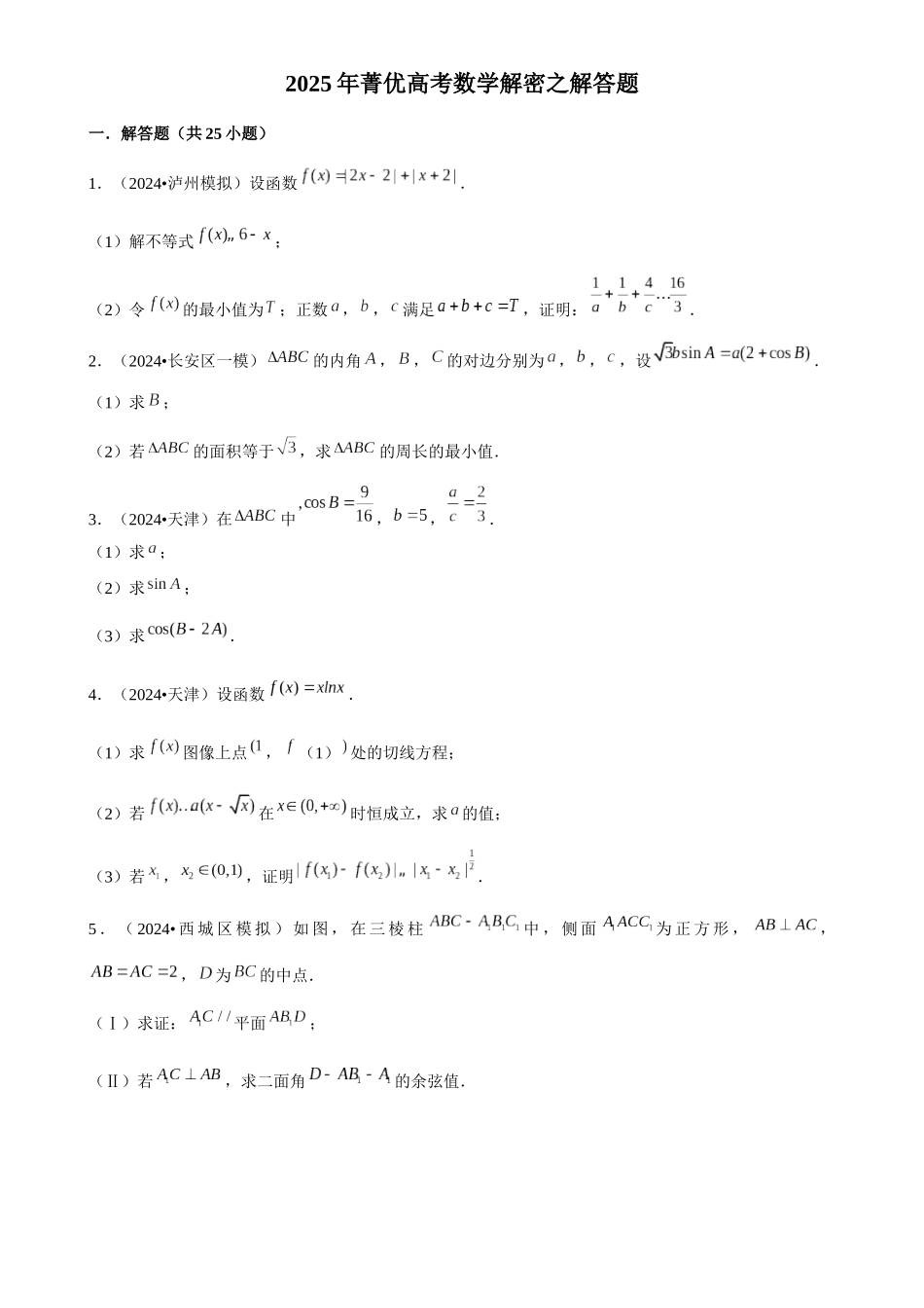2025年菁优高考数学解密之解答题.docx_第1页