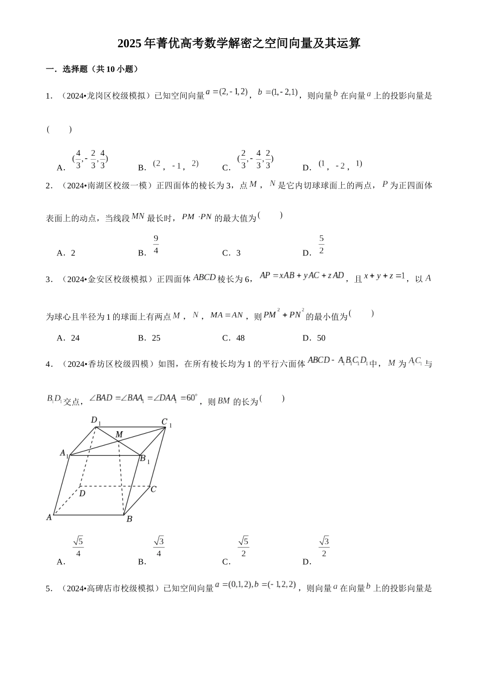 2025年菁优高考数学解密之空间向量及其运算.docx_第1页