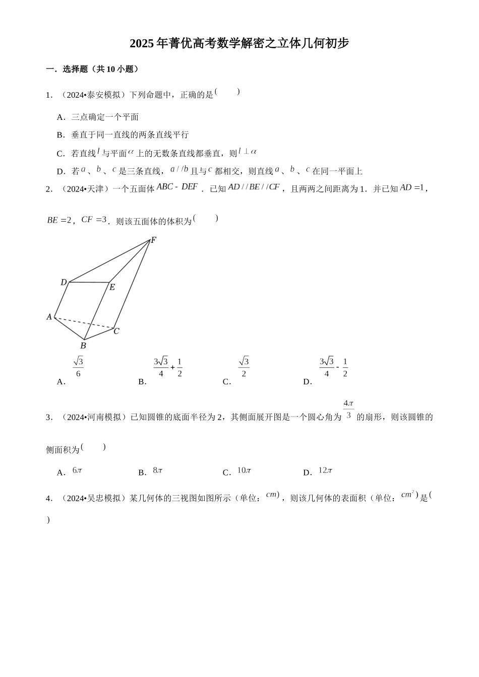 2025年菁优高考数学解密之立体几何初步.docx_第1页