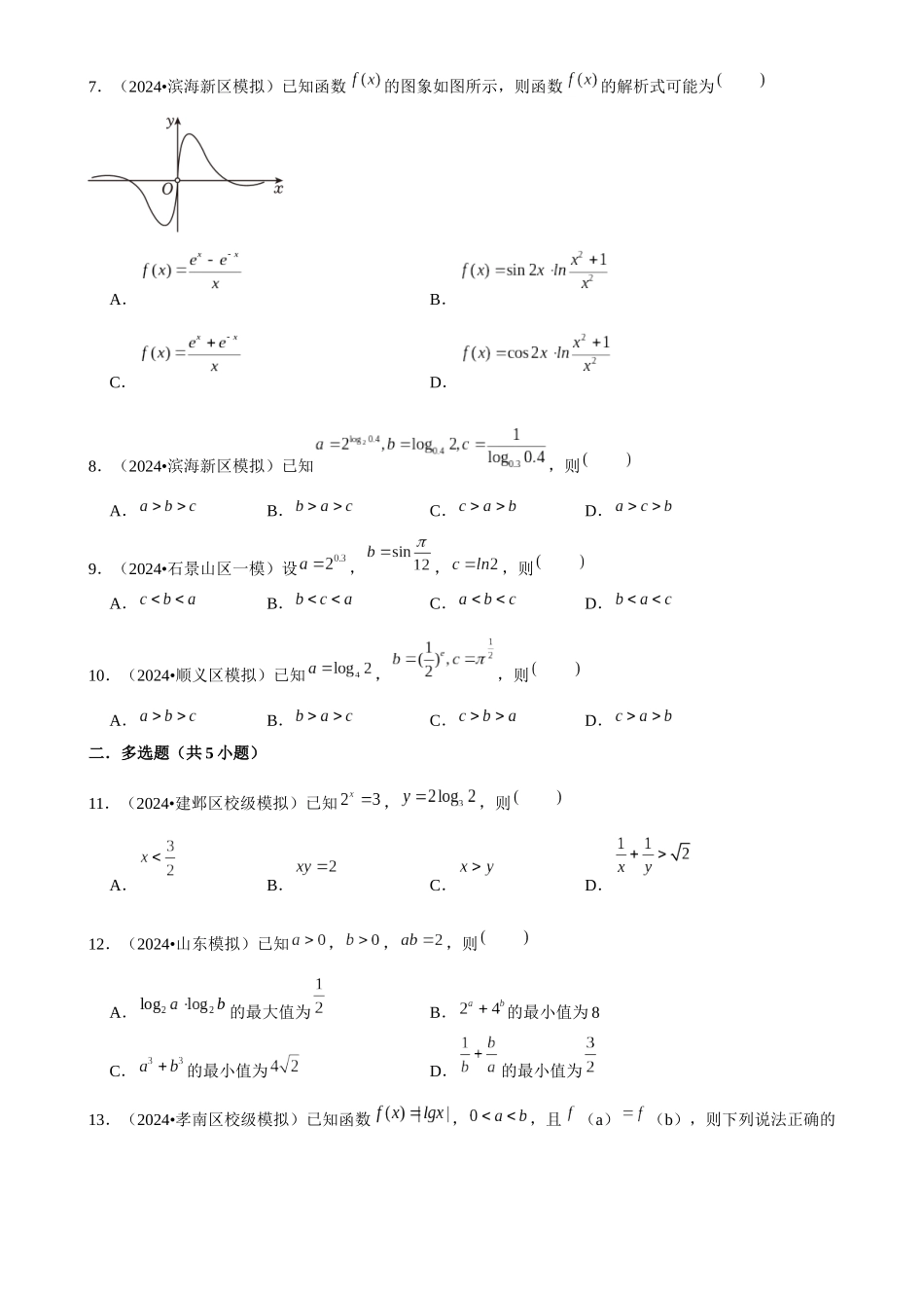2025年菁优高考数学解密之幂函数、指数函数、对数函数.docx_第2页