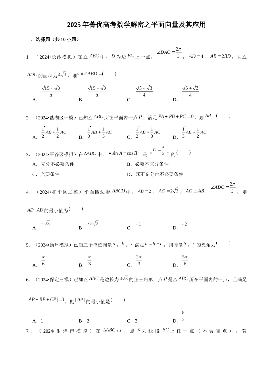 2025年菁优高考数学解密之平面向量及其应用.docx_第1页
