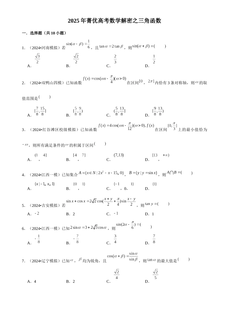 2025年菁优高考数学解密之三角函数.docx_第1页