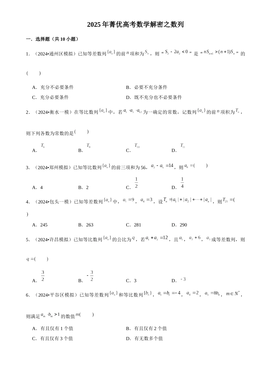 2025年菁优高考数学解密之数列.docx_第1页