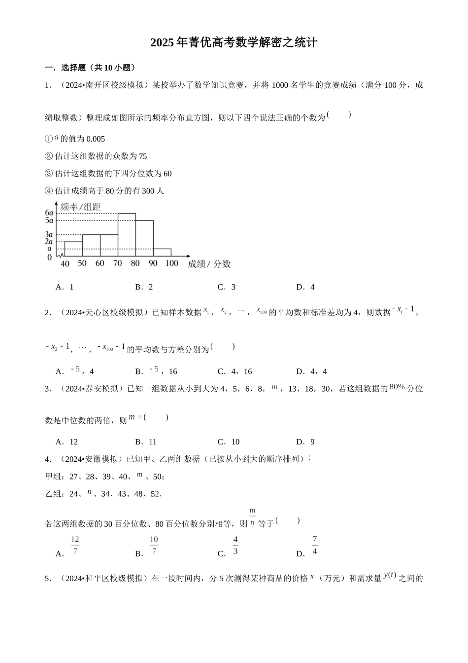 2025年菁优高考数学解密之统计.docx_第1页