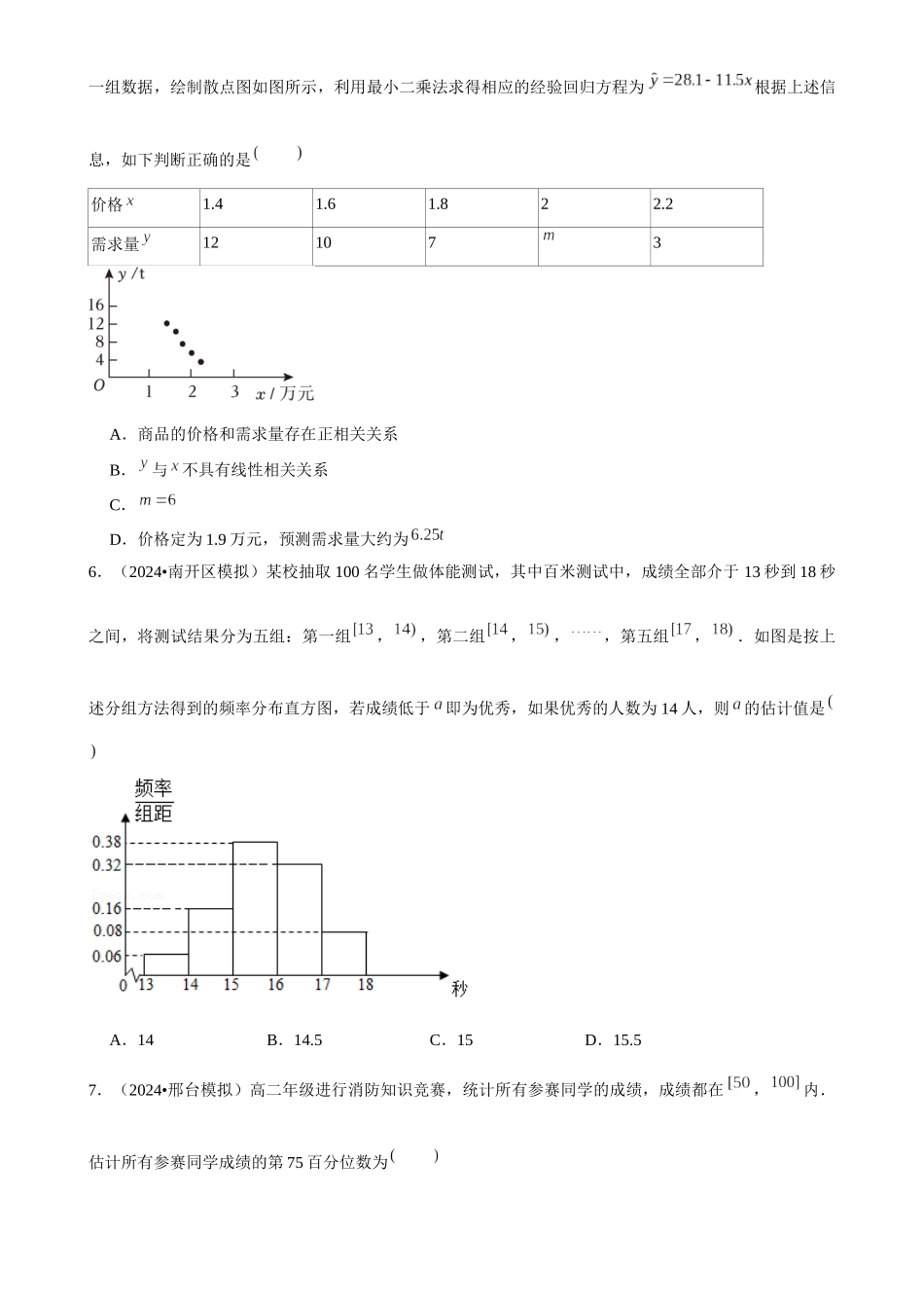 2025年菁优高考数学解密之统计.docx_第2页