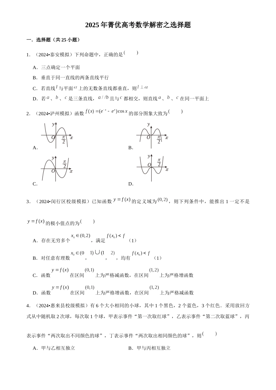 2025年菁优高考数学解密之选择题.docx_第1页