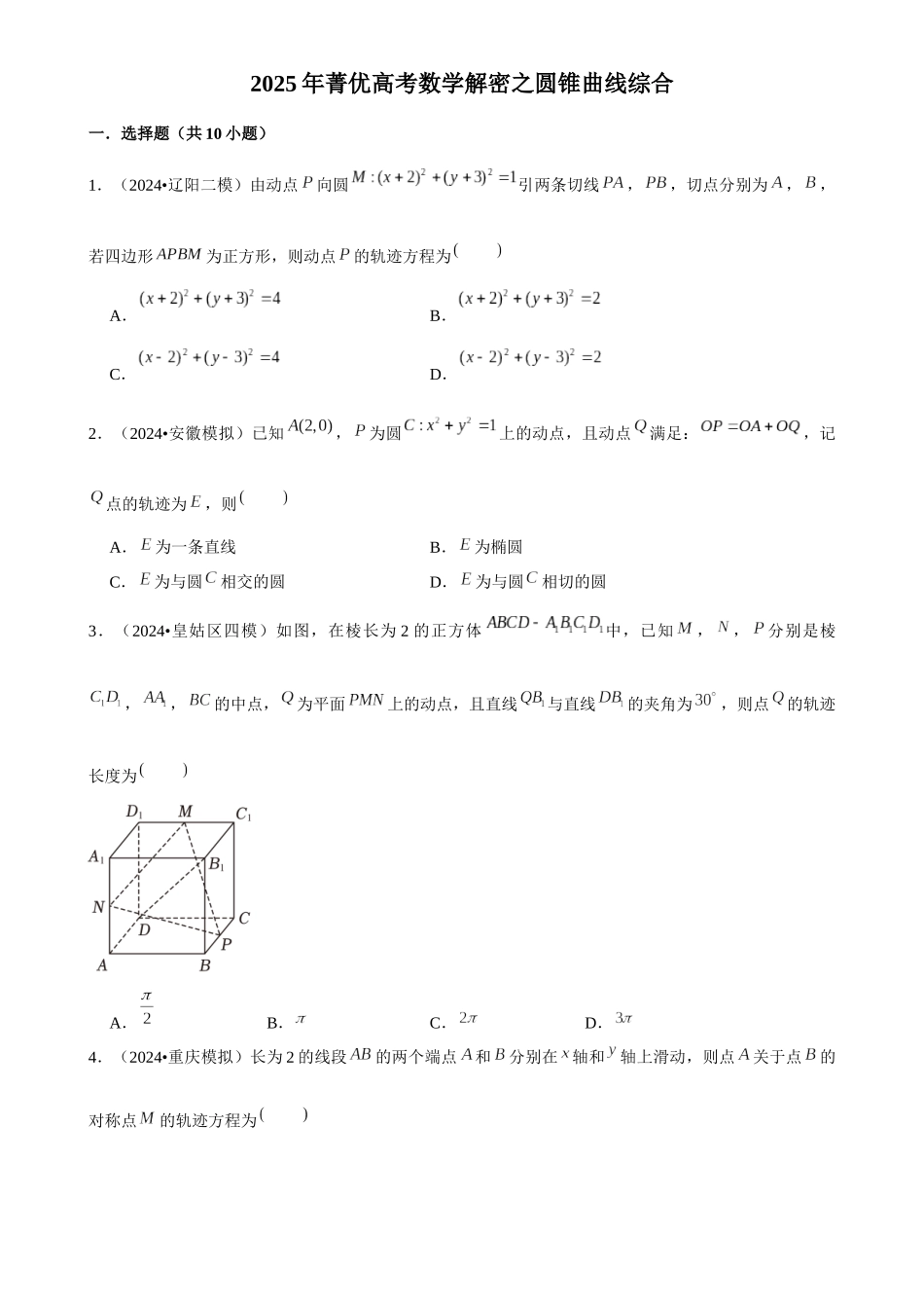 2025年菁优高考数学解密之圆锥曲线综合.docx_第1页