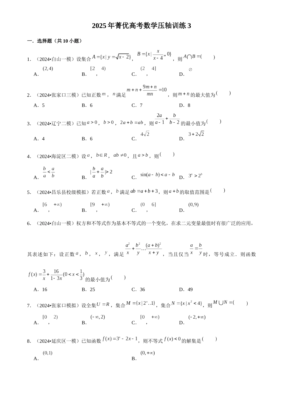 2025年菁优高考数学压轴训练3.docx_第1页
