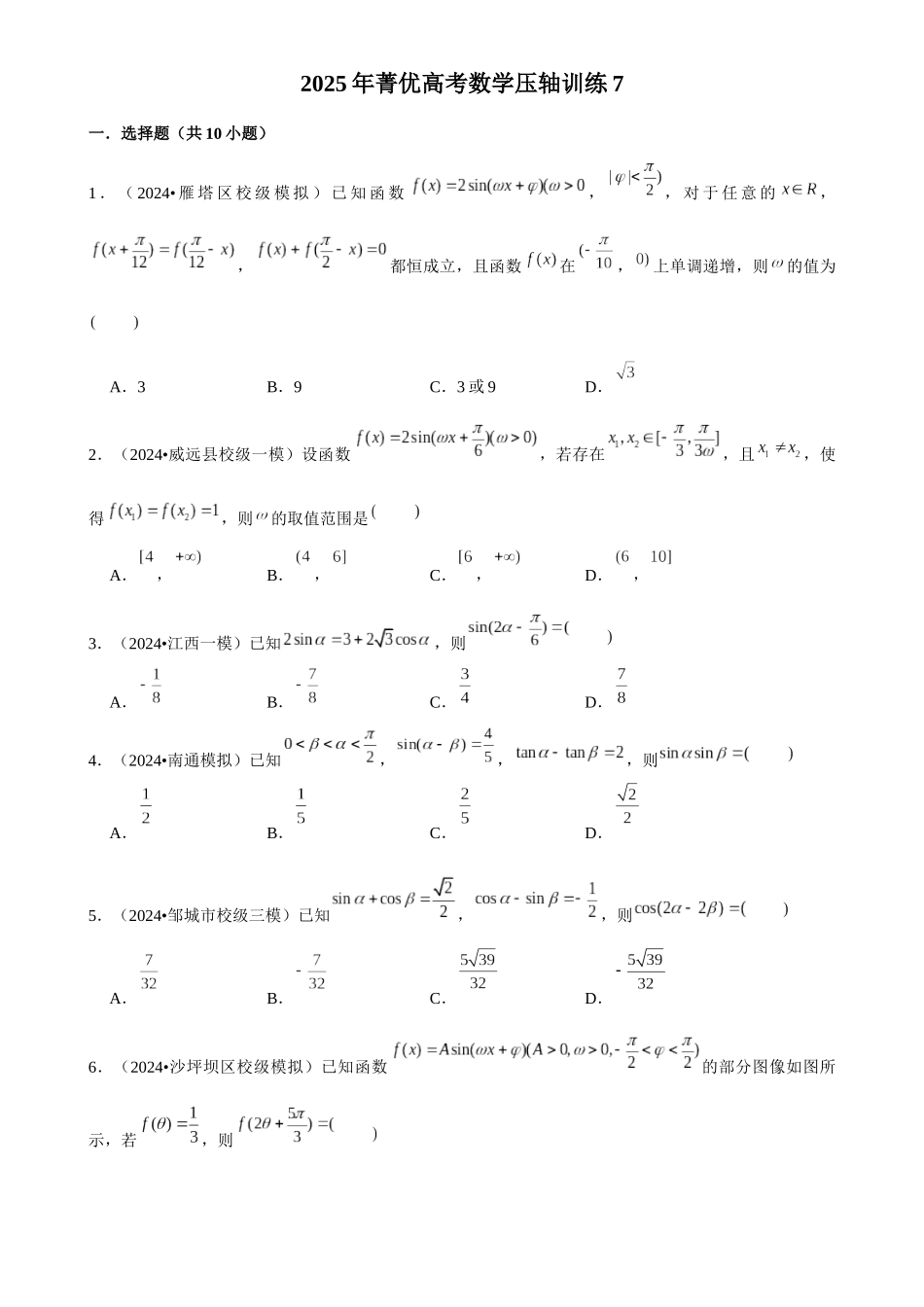 2025年菁优高考数学压轴训练7.docx_第1页