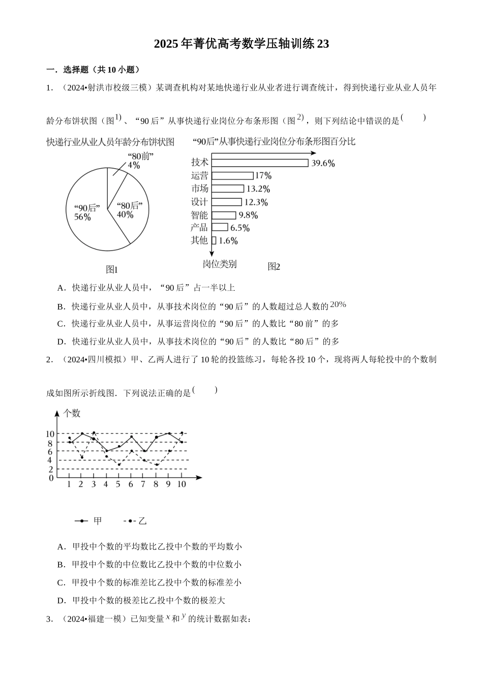 2025年菁优高考数学压轴训练23.docx_第1页