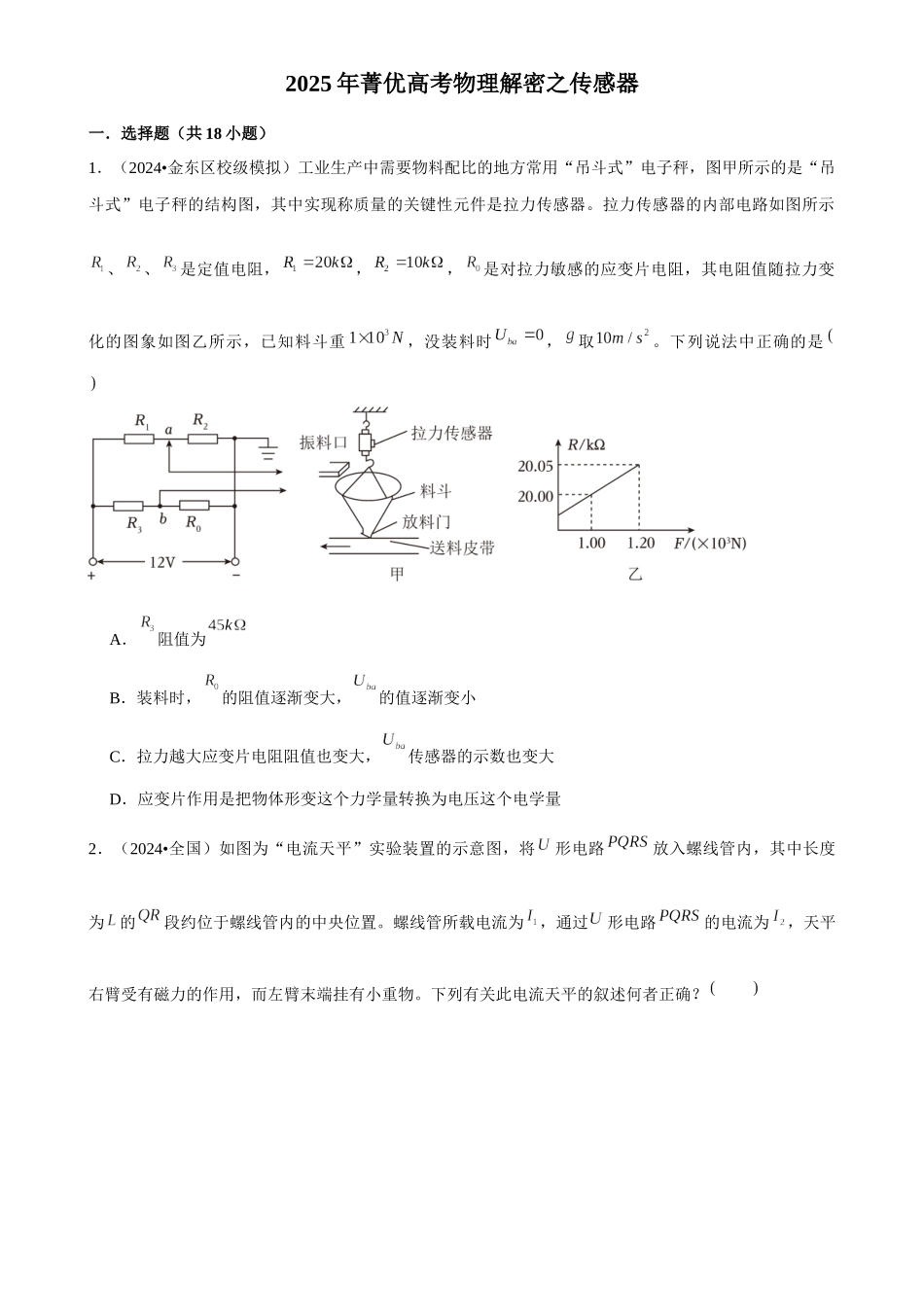 2025年菁优高考物理解密之传感器.docx_第1页