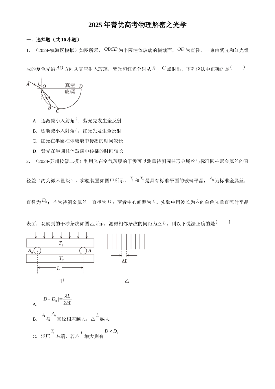 2025年菁优高考物理解密之光学.docx_第1页
