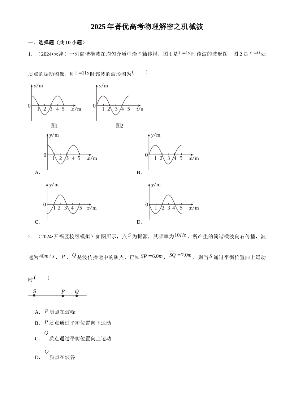 2025年菁优高考物理解密之机械波.docx_第1页