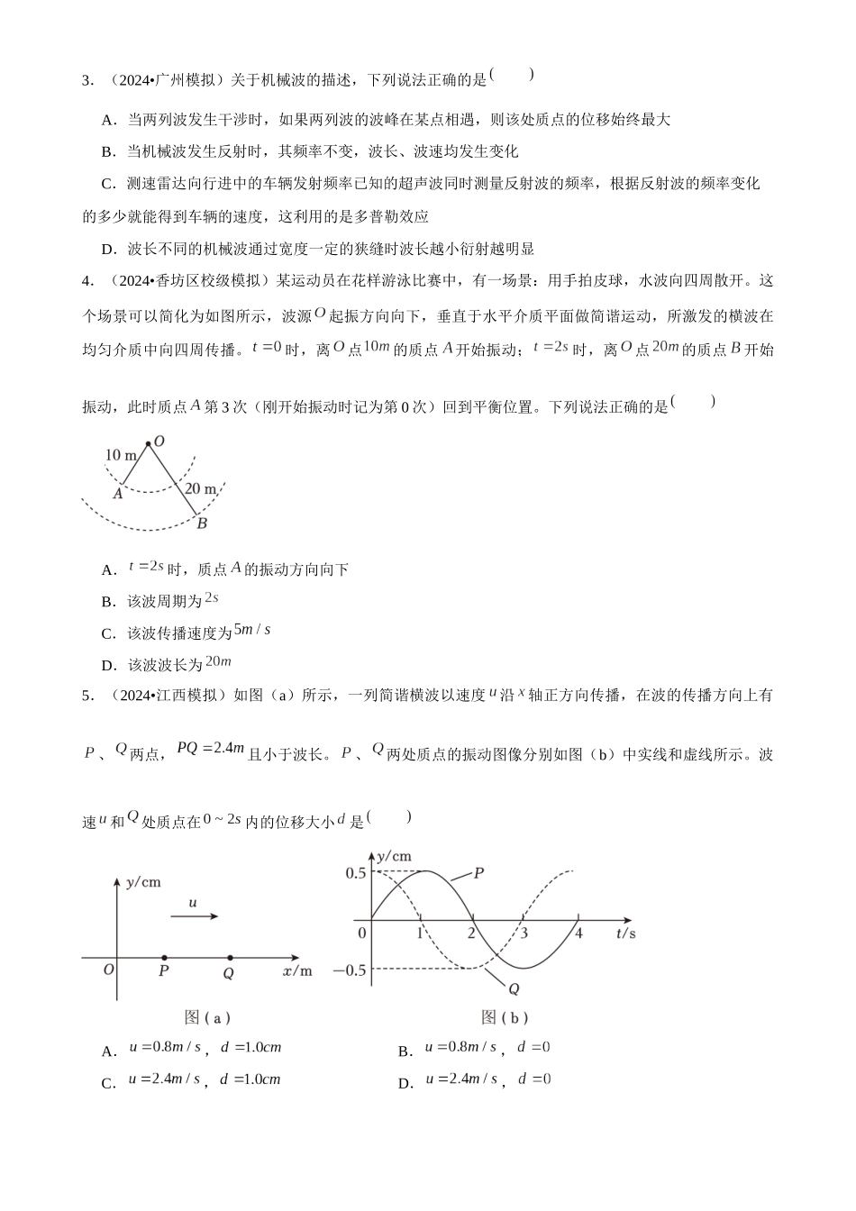 2025年菁优高考物理解密之机械波.docx_第2页