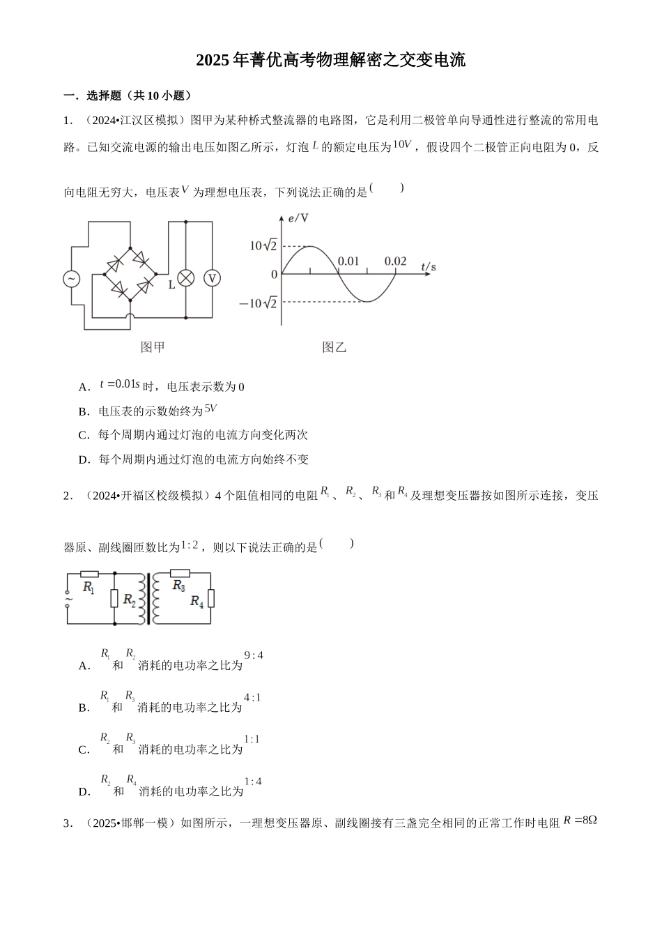 2025年菁优高考物理解密之交变电流.docx_第1页