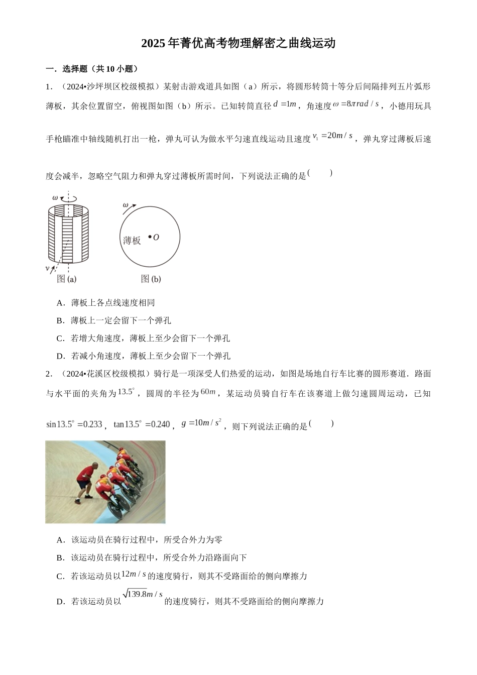 2025年菁优高考物理解密之曲线运动.docx_第1页