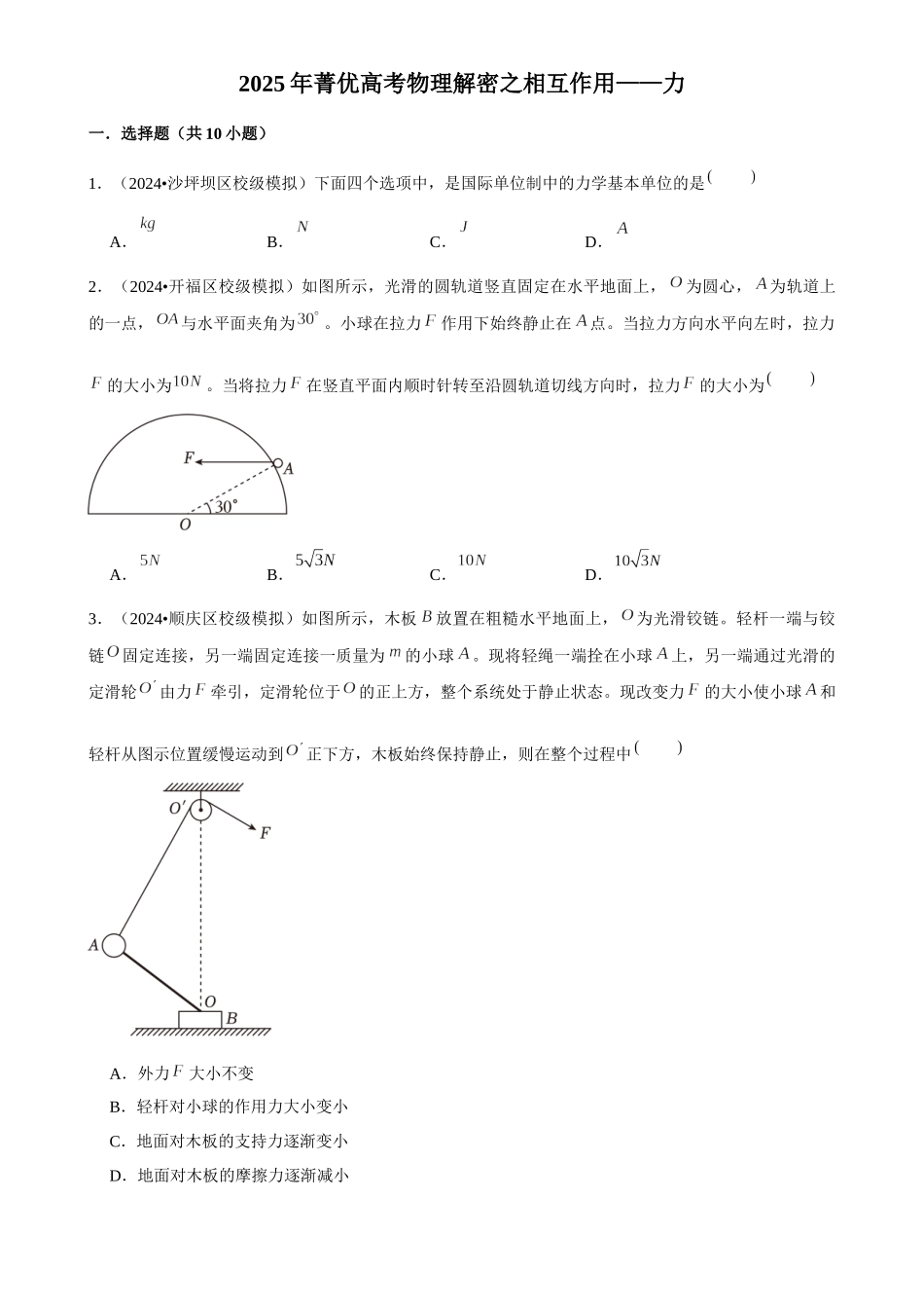 2025年菁优高考物理解密之相互作用——力.docx_第1页