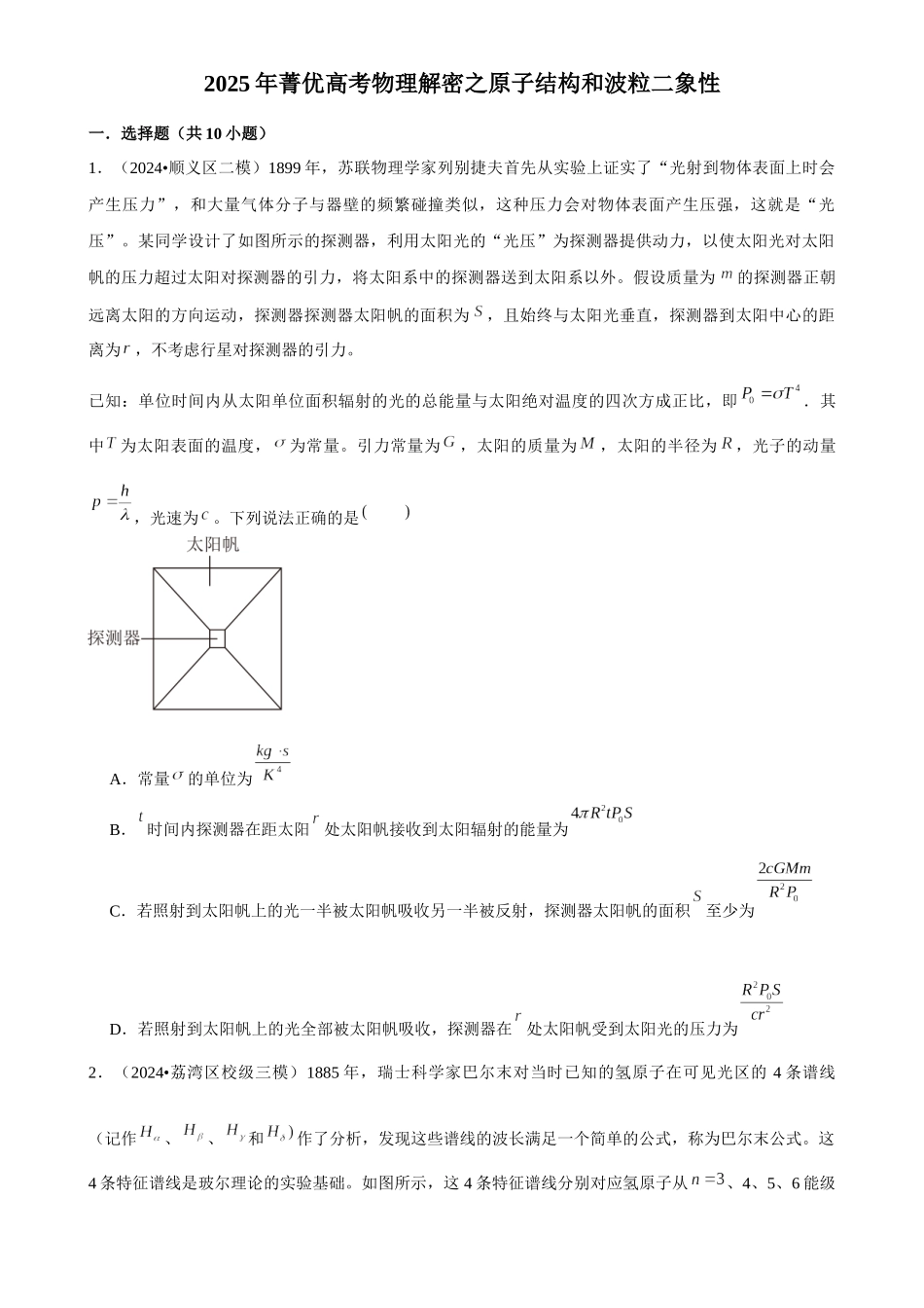 2025年菁优高考物理解密之原子结构和波粒二象性.docx_第1页