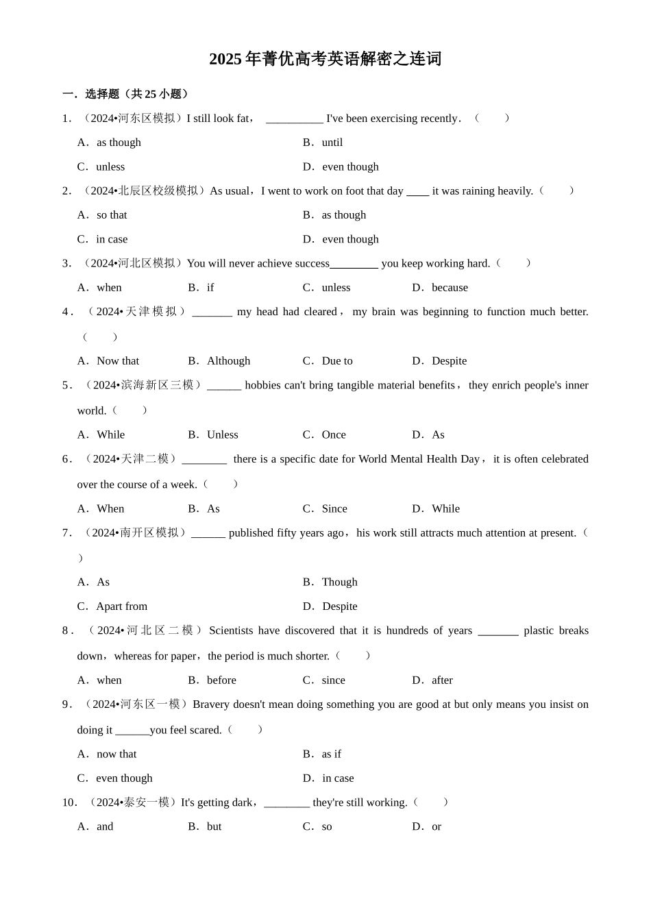 2025年菁优高考英语解密之连词.docx_第1页