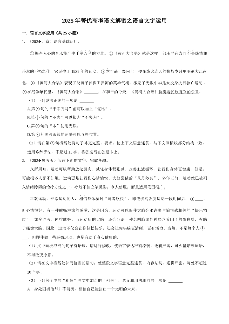 2025年菁优高考语文解密之语言文字运用.docx_第1页