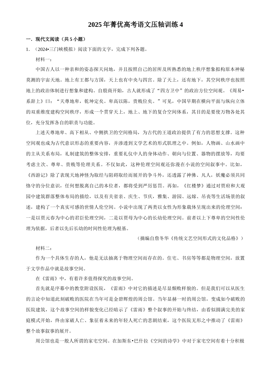 2025年菁优高考语文压轴训练4.docx_第1页