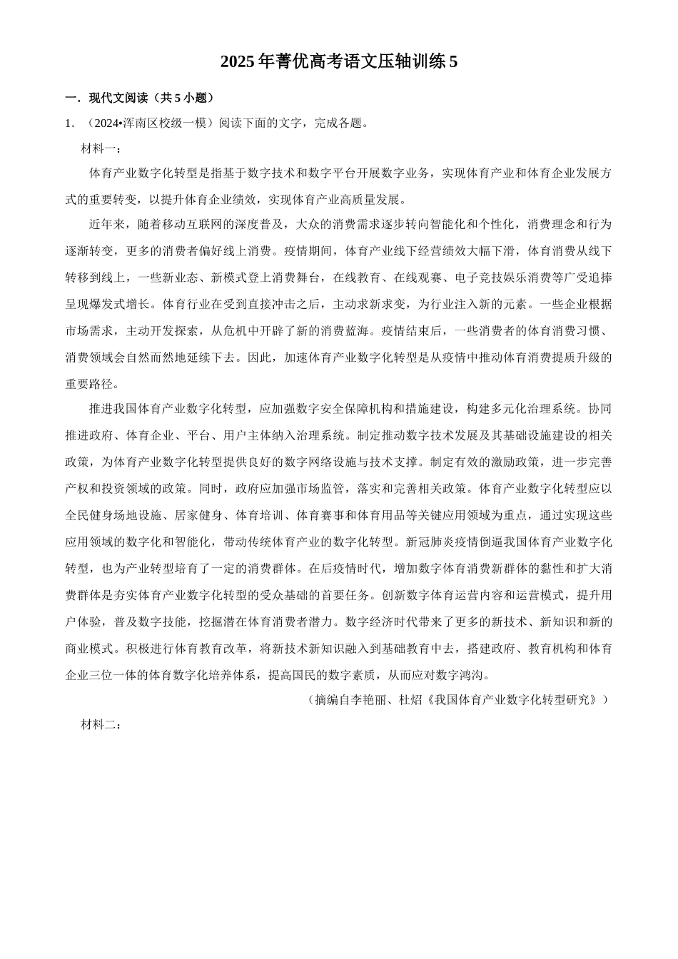 2025年菁优高考语文压轴训练5.docx_第1页