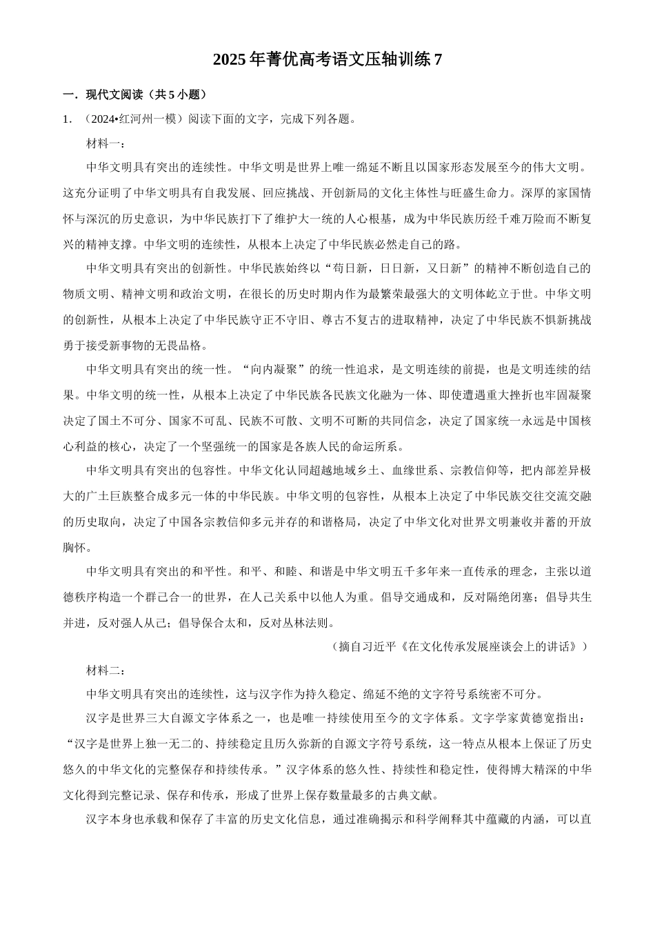 2025年菁优高考语文压轴训练7.docx_第1页